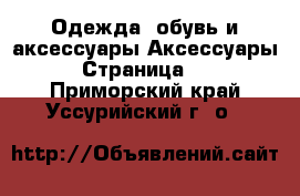 Одежда, обувь и аксессуары Аксессуары - Страница 12 . Приморский край,Уссурийский г. о. 